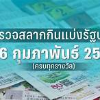 หวย16กพ66
